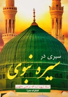 کتاب سیری در سیره‌ نبوی | مرتضی مطهری