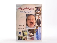 کتاب روان شناسی رشد - کاپلان - 1