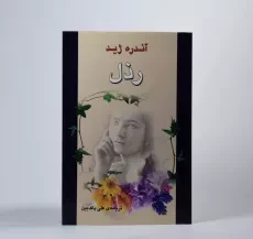 کتاب رذل | آندره ژید - 3