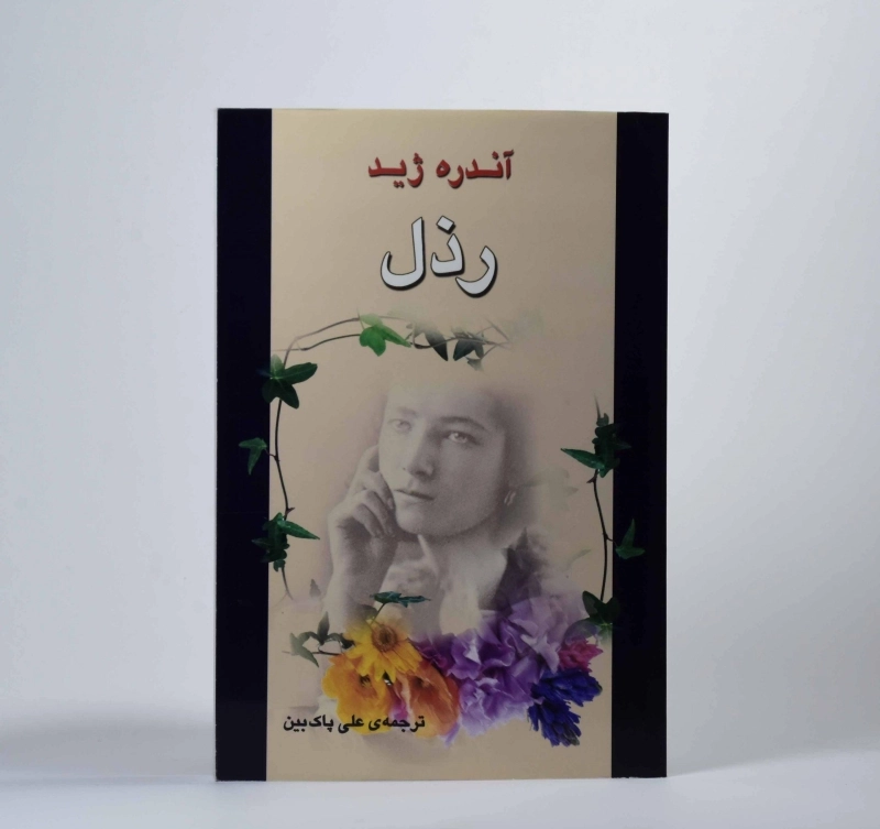 کتاب رذل | آندره ژید - 3