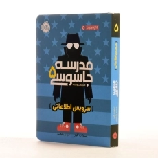 کتاب مدرسه جاسوسی 5 (سرویس اطلاعاتی) - 2