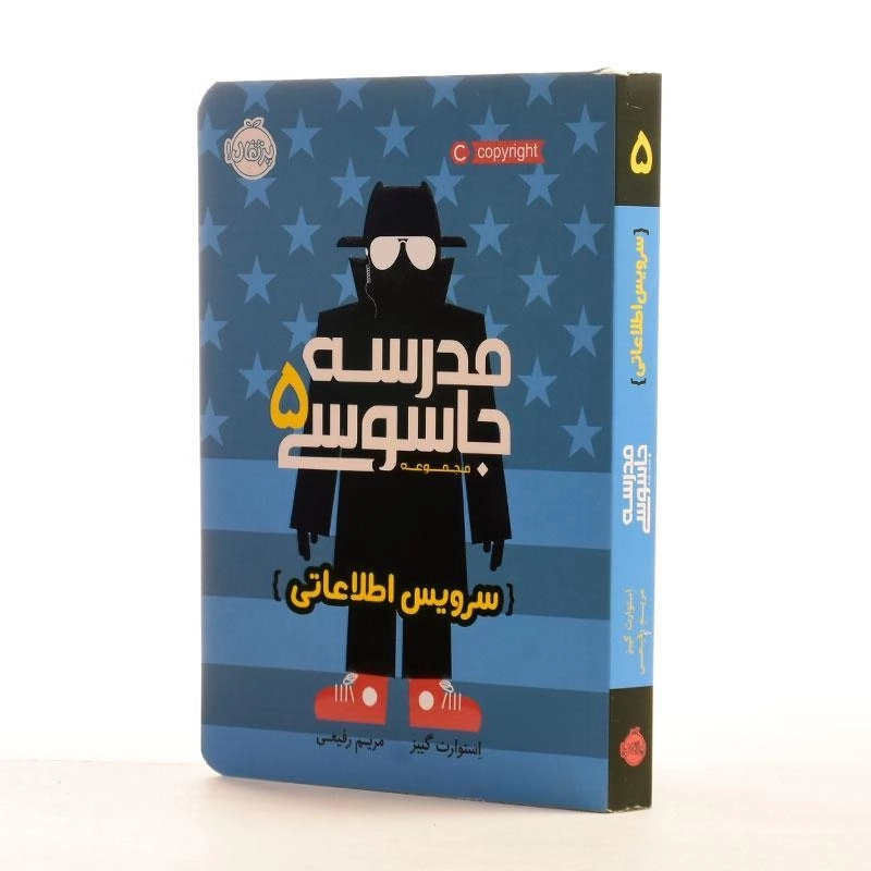 کتاب مدرسه جاسوسی 5 (سرویس اطلاعاتی) - 2