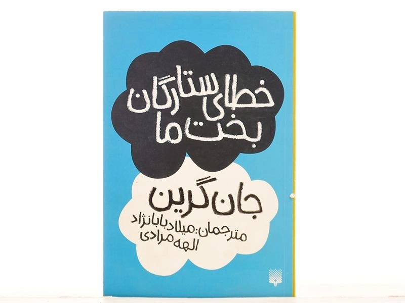 کتاب خطای ستارگان بخت ما | پیدایش - 4