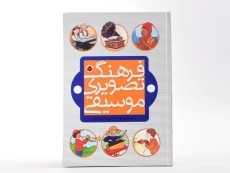 کتاب فرهنگ تصویری موسیقی - 3