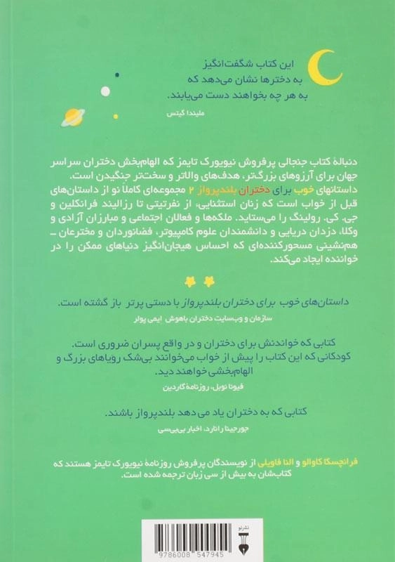 کتاب داستان های خوب برای دختران بلندپرواز (جلد 2) - 1