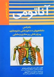 کتاب آناتومی | محمدعلی امامی‌میبدی