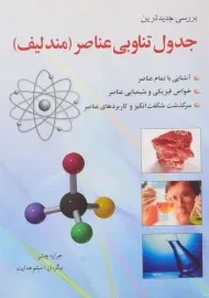 کتاب بررسی جدیدترین جدول تناوبی عناصر (مندلیف)