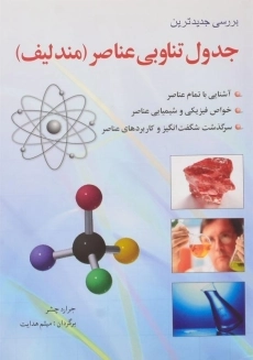 کتاب بررسی جدیدترین جدول تناوبی عناصر (مندلیف)