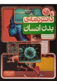کتاب دانش نامه ی بدن انسان
