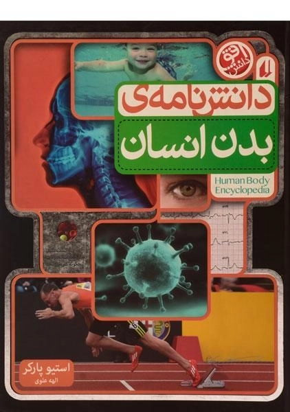 کتاب دانش نامه ی بدن انسان