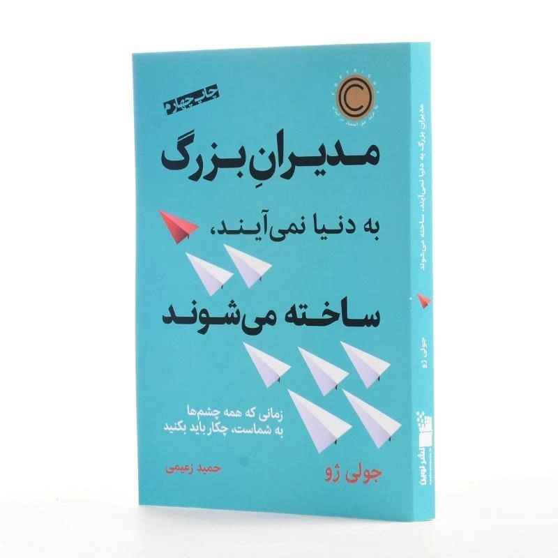 کتاب مدیران بزرگ به دنیا نمی آیند ساخته می شوند - 2