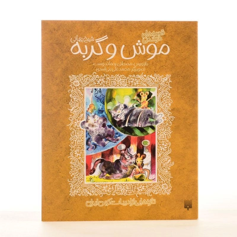 کتاب موش و گربه | شیخ بهایی - 2