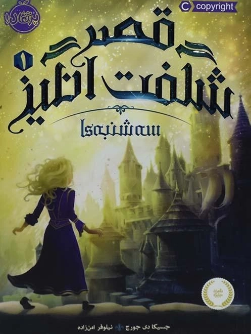 کتاب قصر شگفت انگیز 1 (سه شنبه ها)