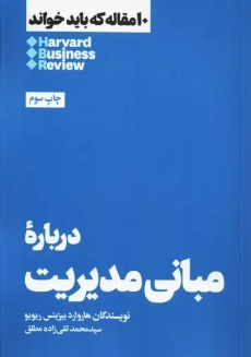 کتاب 10 مقاله که باید خواند (درباره مبانی مدیریت)