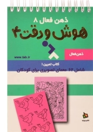 کتاب هوش و دقت 4