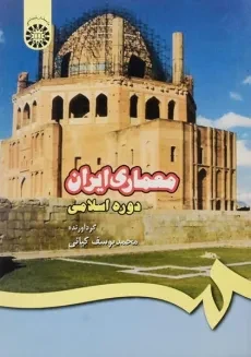 کتاب معماری ایران (دوره اسلامی) اثر محمد یوسف کیانی