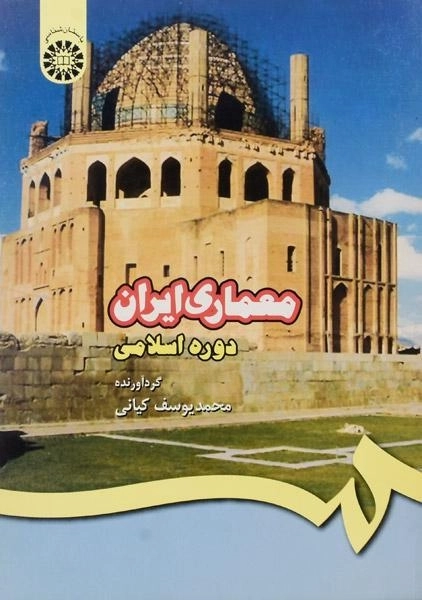 کتاب معماری ایران (دوره اسلامی) اثر محمد یوسف کیانی - 0