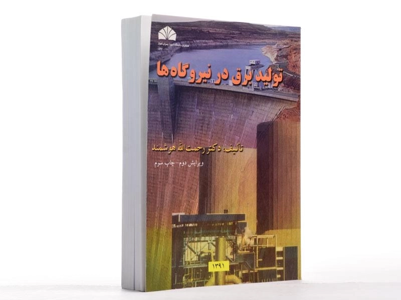 کتاب تولید برق در نیروگاه ها - هوشمند - 3