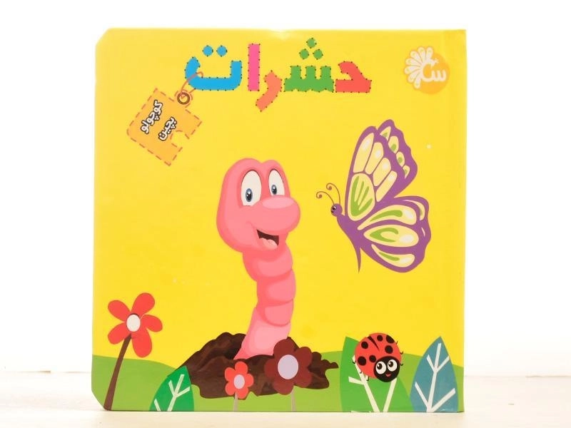 کتاب حشرات (کوچولو بچین) - 5