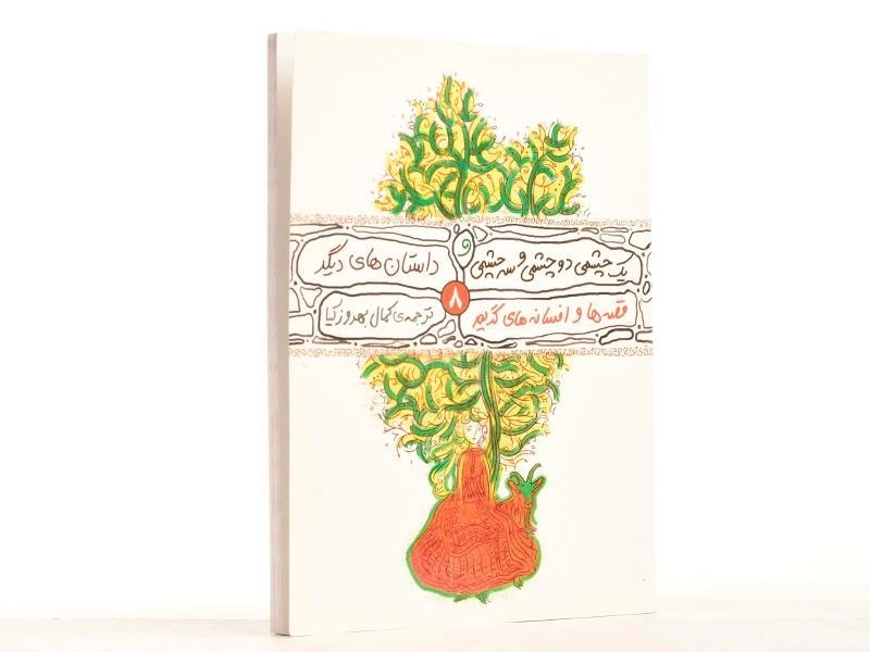 کتاب یک چشمی دو چشمی و سه چشمی و داستان های دیگر - 3