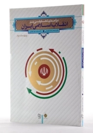 کتاب درآمدی تحلیلی بر انقلاب اسلامی ایران