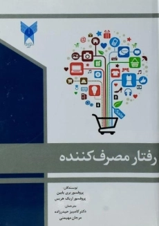 کتاب رفتار مصرف کننده بری بابین