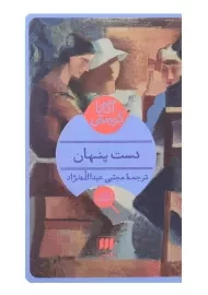 کتاب دست پنهان | آگاتا کریستی