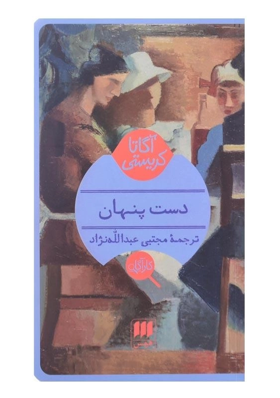 کتاب دست پنهان | آگاتا کریستی - 0