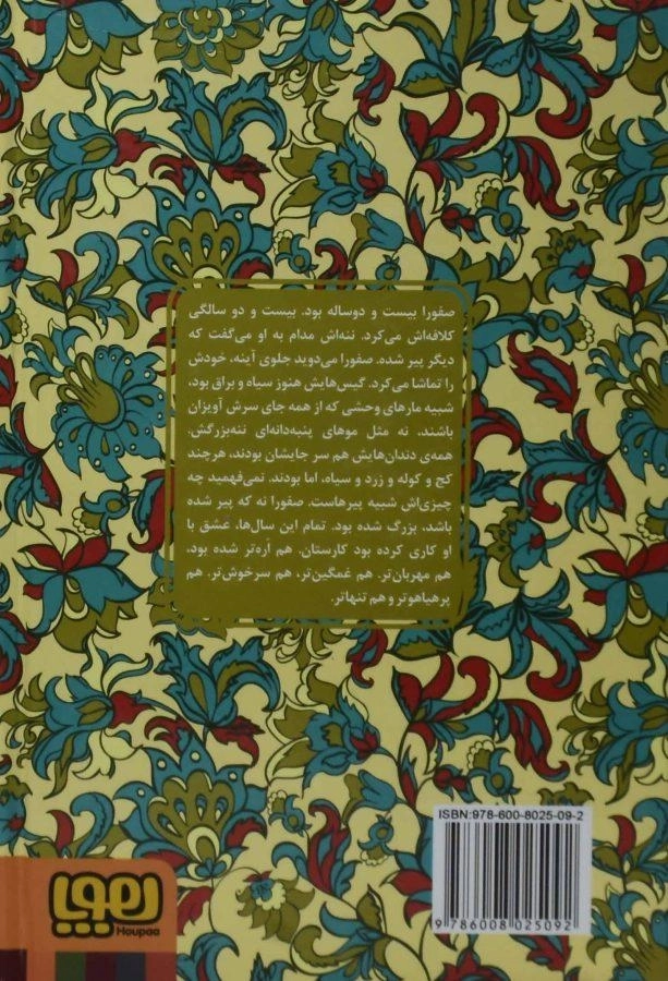 کتاب صفورا اره و غلام بهونه گیر (عشق های فراموش شده) - 1