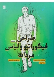 کتاب طراحی فیگوراتیو و لباس مردانه