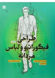کتاب طراحی فیگوراتیو و لباس مردانه