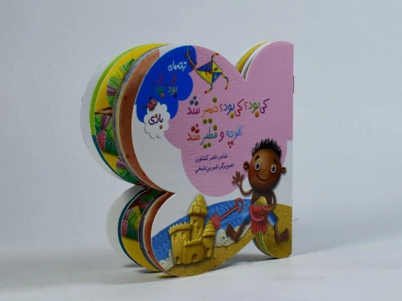 کتاب کی بود؟ کی بود؟ خمیر شد، کلوچه و فطیر شد (بازی) - 2