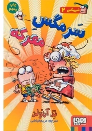 کتاب سرمگس معرکه