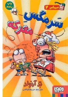 کتاب سرمگس معرکه