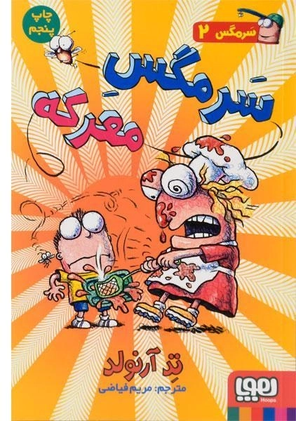 کتاب سرمگس معرکه