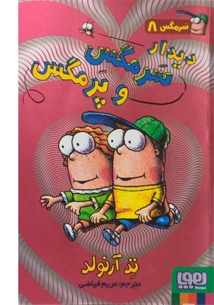 کتاب دیدار سرمگس و پرمگس (سرمگس 8) - 0