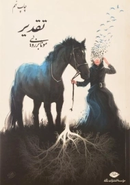 کتاب تقدیر | مونا برزویی