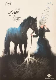 کتاب تقدیر | مونا برزویی