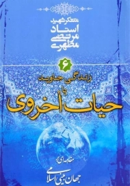 کتاب زندگی جاوید یا حیات اخروی - مرتضی مطهری (جلد 6)