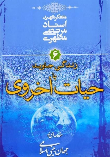 کتاب زندگی جاوید یا حیات اخروی - مرتضی مطهری (جلد 6)