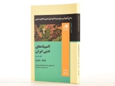 کتاب المپیادهای ادبی ایران - افخمی ستوده (جلد دوم) - 2