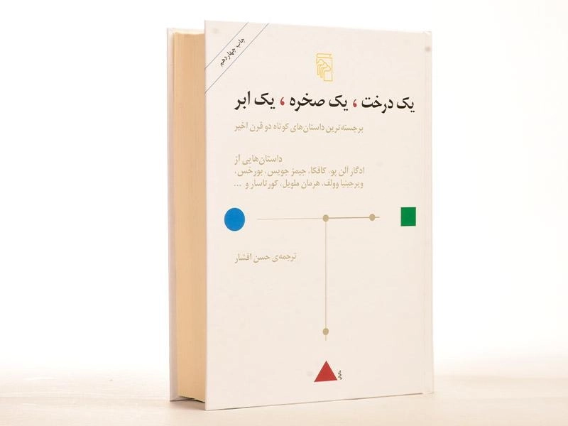 کتاب یک درخت، یک صخره، یک ابر - 2