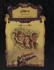 کتاب بینوایان (جلد دوم)