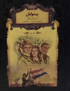 کتاب بینوایان (جلد اول)