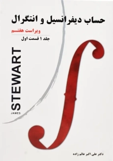 کتاب حساب دیفرانسیل و انتگرال 1 (ق 1) | استوارت؛ عالم زاده