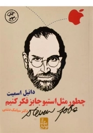 کتاب چطور مثل استیو جابز فکر کنیم؟