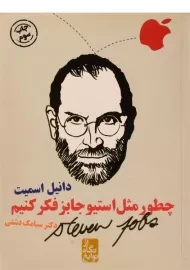 کتاب چطور مثل استیو جابز فکر کنیم؟