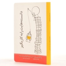 کتاب دانسته هایت را به کار بگیر - کن بلانچارد - 2