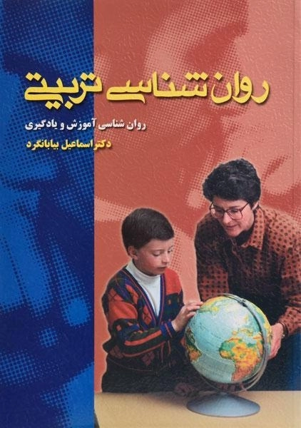 کتاب روان شناسی تربیتی اثر اسماعیل بیابانگرد - 0