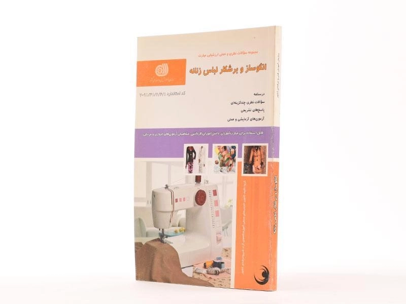 کتاب الگوساز و برشکار لباس زنانه | معصومه محمدی القار - 2